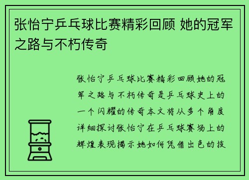 张怡宁乒乓球比赛精彩回顾 她的冠军之路与不朽传奇