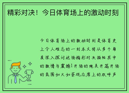 精彩对决！今日体育场上的激动时刻