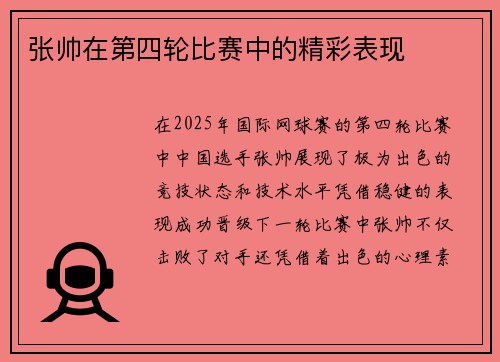 张帅在第四轮比赛中的精彩表现