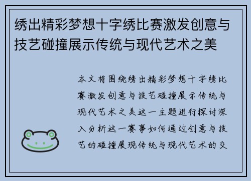 绣出精彩梦想十字绣比赛激发创意与技艺碰撞展示传统与现代艺术之美