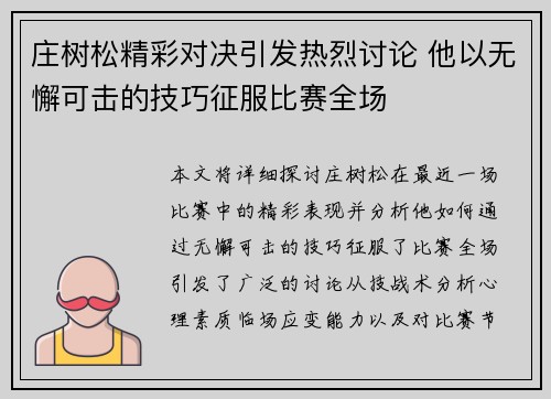 庄树松精彩对决引发热烈讨论 他以无懈可击的技巧征服比赛全场