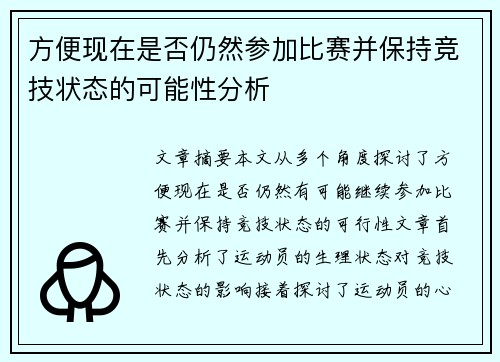 方便现在是否仍然参加比赛并保持竞技状态的可能性分析