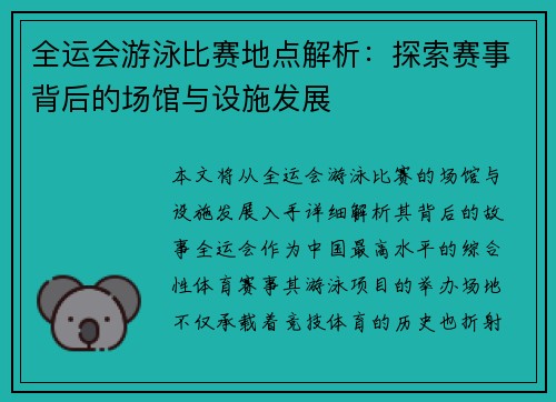 全运会游泳比赛地点解析：探索赛事背后的场馆与设施发展