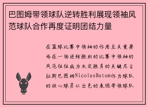 巴图姆带领球队逆转胜利展现领袖风范球队合作再度证明团结力量