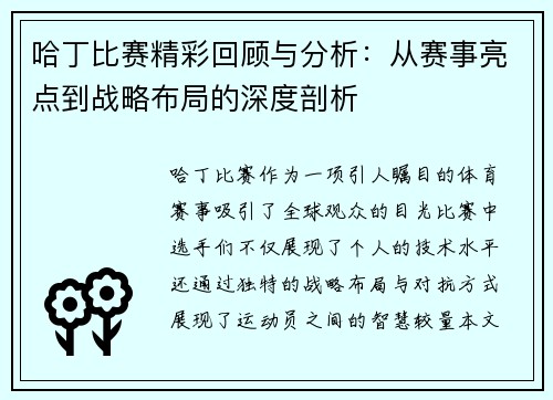 哈丁比赛精彩回顾与分析：从赛事亮点到战略布局的深度剖析