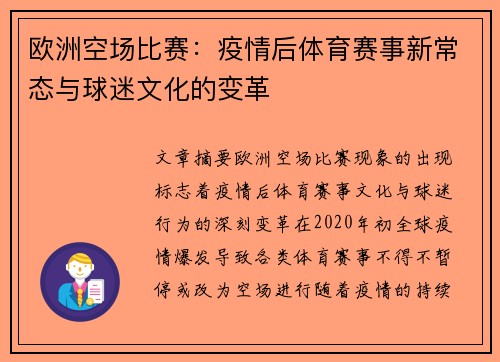 欧洲空场比赛：疫情后体育赛事新常态与球迷文化的变革