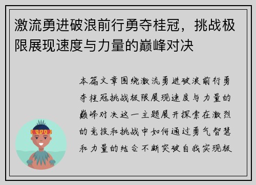 激流勇进破浪前行勇夺桂冠，挑战极限展现速度与力量的巅峰对决