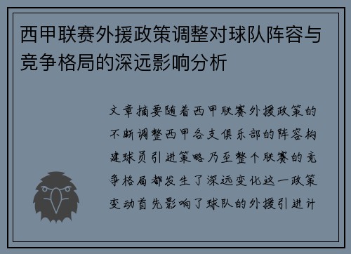 西甲联赛外援政策调整对球队阵容与竞争格局的深远影响分析