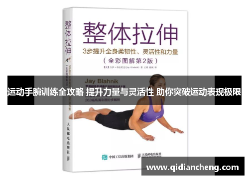 运动手腕训练全攻略 提升力量与灵活性 助你突破运动表现极限