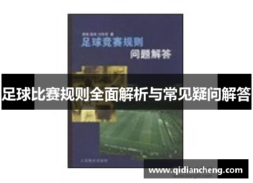 足球比赛规则全面解析与常见疑问解答