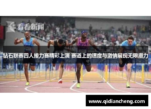 钻石联赛四人接力赛精彩上演 赛道上的速度与激情展现无限潜力