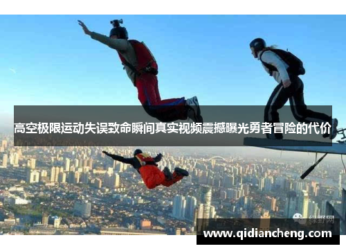 高空极限运动失误致命瞬间真实视频震撼曝光勇者冒险的代价