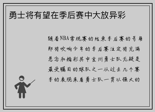 勇士将有望在季后赛中大放异彩