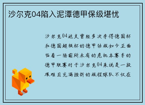 沙尔克04陷入泥潭德甲保级堪忧