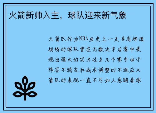 火箭新帅入主，球队迎来新气象