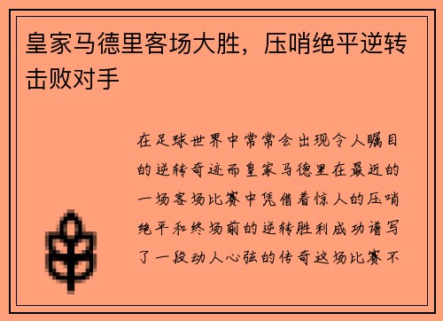 皇家马德里客场大胜，压哨绝平逆转击败对手