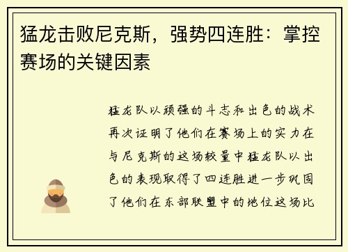 猛龙击败尼克斯，强势四连胜：掌控赛场的关键因素
