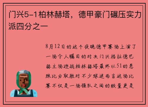 门兴5-1柏林赫塔，德甲豪门碾压实力派四分之一