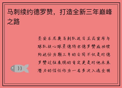 马刺续约德罗赞，打造全新三年巅峰之路