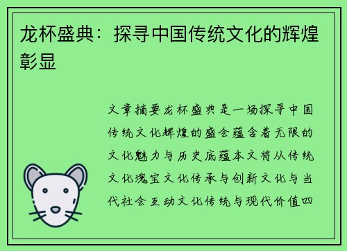 龙杯盛典：探寻中国传统文化的辉煌彰显