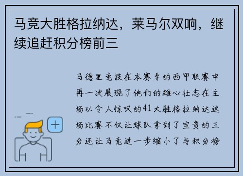 马竞大胜格拉纳达，莱马尔双响，继续追赶积分榜前三