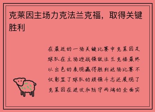 克莱因主场力克法兰克福，取得关键胜利