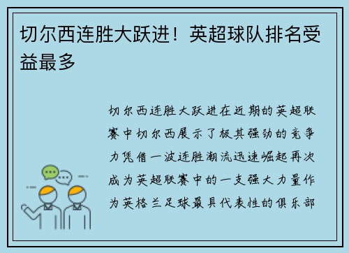 切尔西连胜大跃进！英超球队排名受益最多