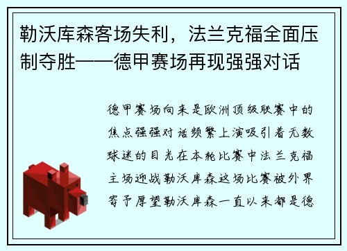 勒沃库森客场失利，法兰克福全面压制夺胜——德甲赛场再现强强对话