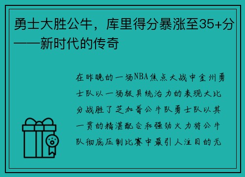 勇士大胜公牛，库里得分暴涨至35+分——新时代的传奇