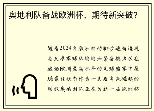 奥地利队备战欧洲杯，期待新突破？