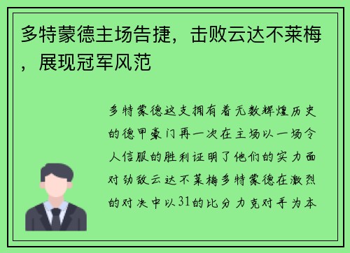 多特蒙德主场告捷，击败云达不莱梅，展现冠军风范