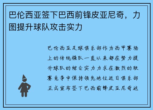 巴伦西亚签下巴西前锋皮亚尼奇，力图提升球队攻击实力