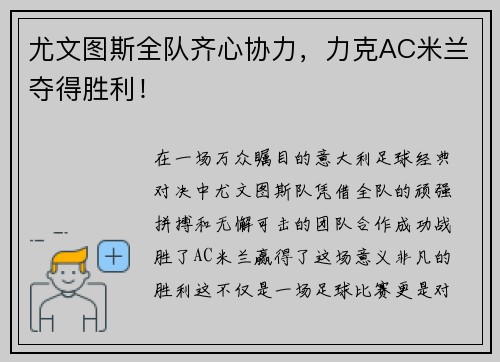 尤文图斯全队齐心协力，力克AC米兰夺得胜利！