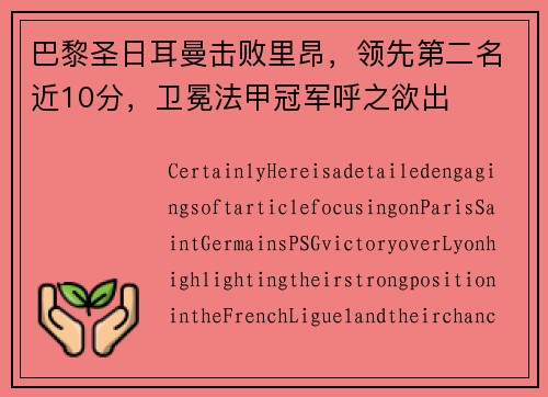 巴黎圣日耳曼击败里昂，领先第二名近10分，卫冕法甲冠军呼之欲出