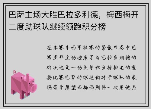 巴萨主场大胜巴拉多利德，梅西梅开二度助球队继续领跑积分榜