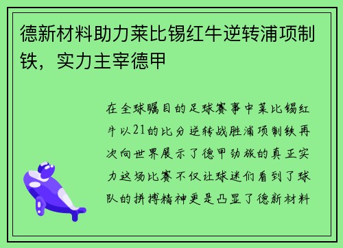 德新材料助力莱比锡红牛逆转浦项制铁，实力主宰德甲