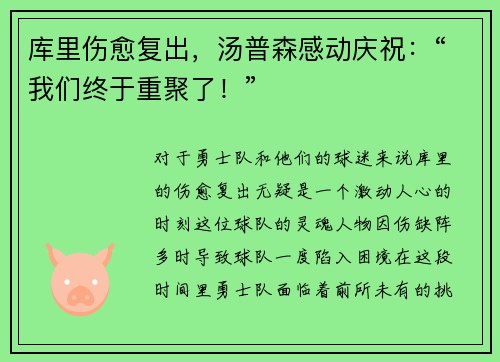 库里伤愈复出，汤普森感动庆祝：“我们终于重聚了！”