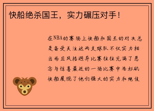 快船绝杀国王，实力碾压对手！