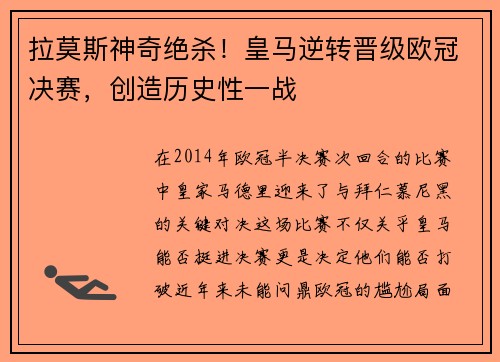 拉莫斯神奇绝杀！皇马逆转晋级欧冠决赛，创造历史性一战
