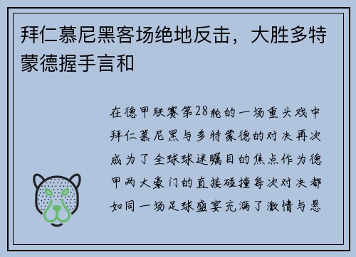 拜仁慕尼黑客场绝地反击，大胜多特蒙德握手言和