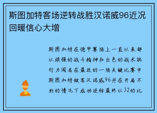 斯图加特客场逆转战胜汉诺威96近况回暖信心大增