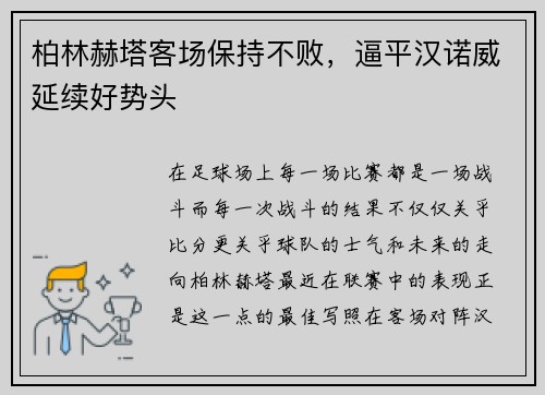 柏林赫塔客场保持不败，逼平汉诺威延续好势头