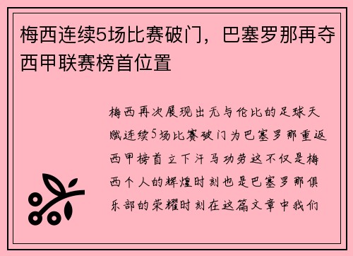 梅西连续5场比赛破门，巴塞罗那再夺西甲联赛榜首位置