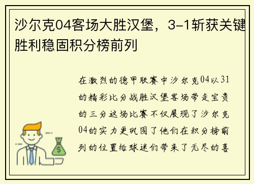 沙尔克04客场大胜汉堡，3-1斩获关键胜利稳固积分榜前列