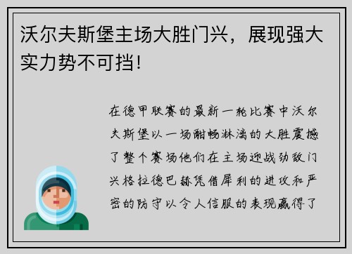 沃尔夫斯堡主场大胜门兴，展现强大实力势不可挡！