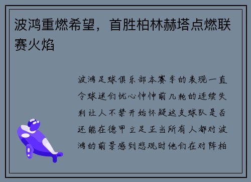 波鸿重燃希望，首胜柏林赫塔点燃联赛火焰
