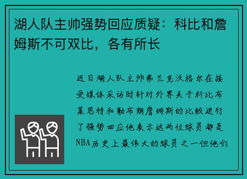 湖人队主帅强势回应质疑：科比和詹姆斯不可双比，各有所长