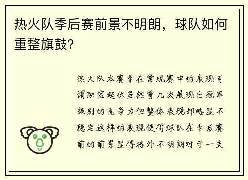 热火队季后赛前景不明朗，球队如何重整旗鼓？
