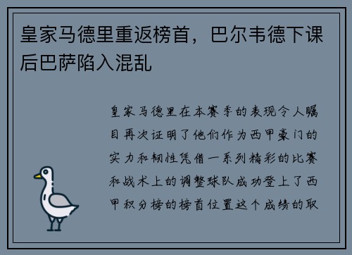 皇家马德里重返榜首，巴尔韦德下课后巴萨陷入混乱