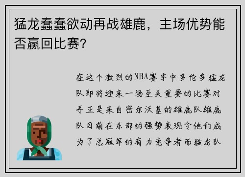 猛龙蠢蠢欲动再战雄鹿，主场优势能否赢回比赛？